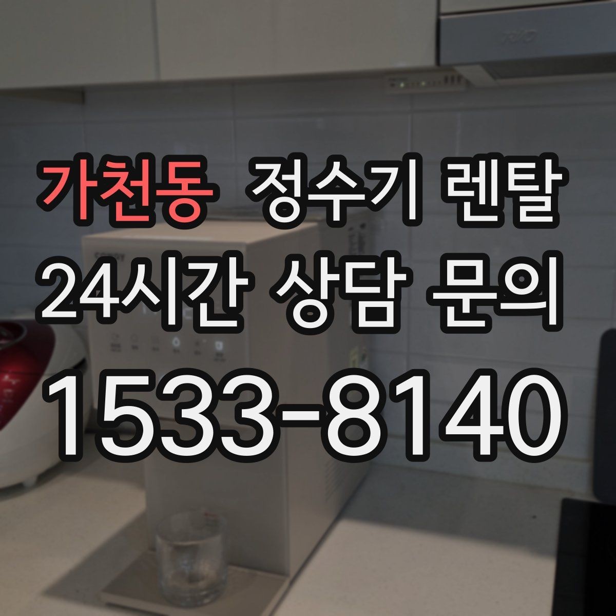 가천동 정수기 렌탈 설치 후 바로 사용해도 될까