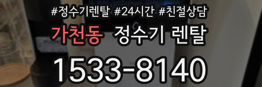 가천동 정수기 렌탈