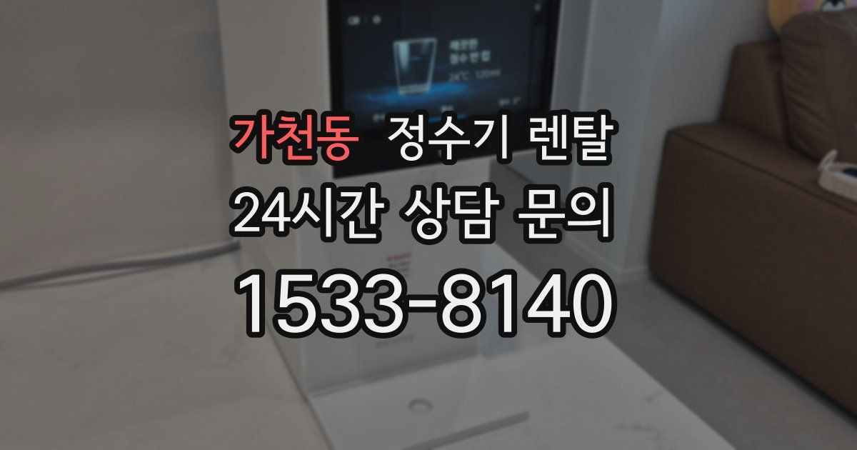 가천동 정수기 렌탈