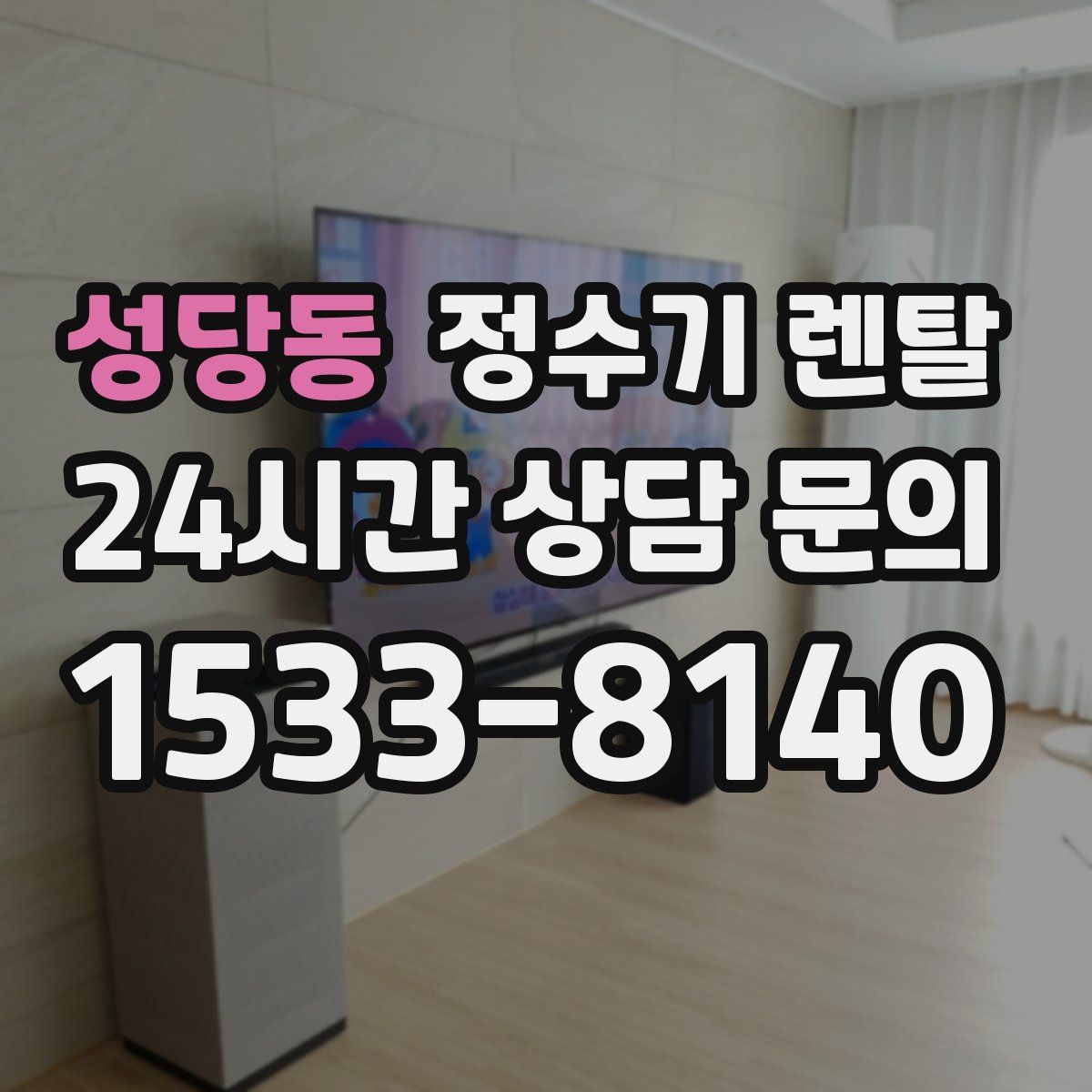 성당동 정수기 렌탈