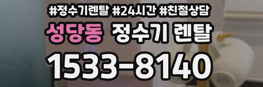 성당동 정수기 렌탈