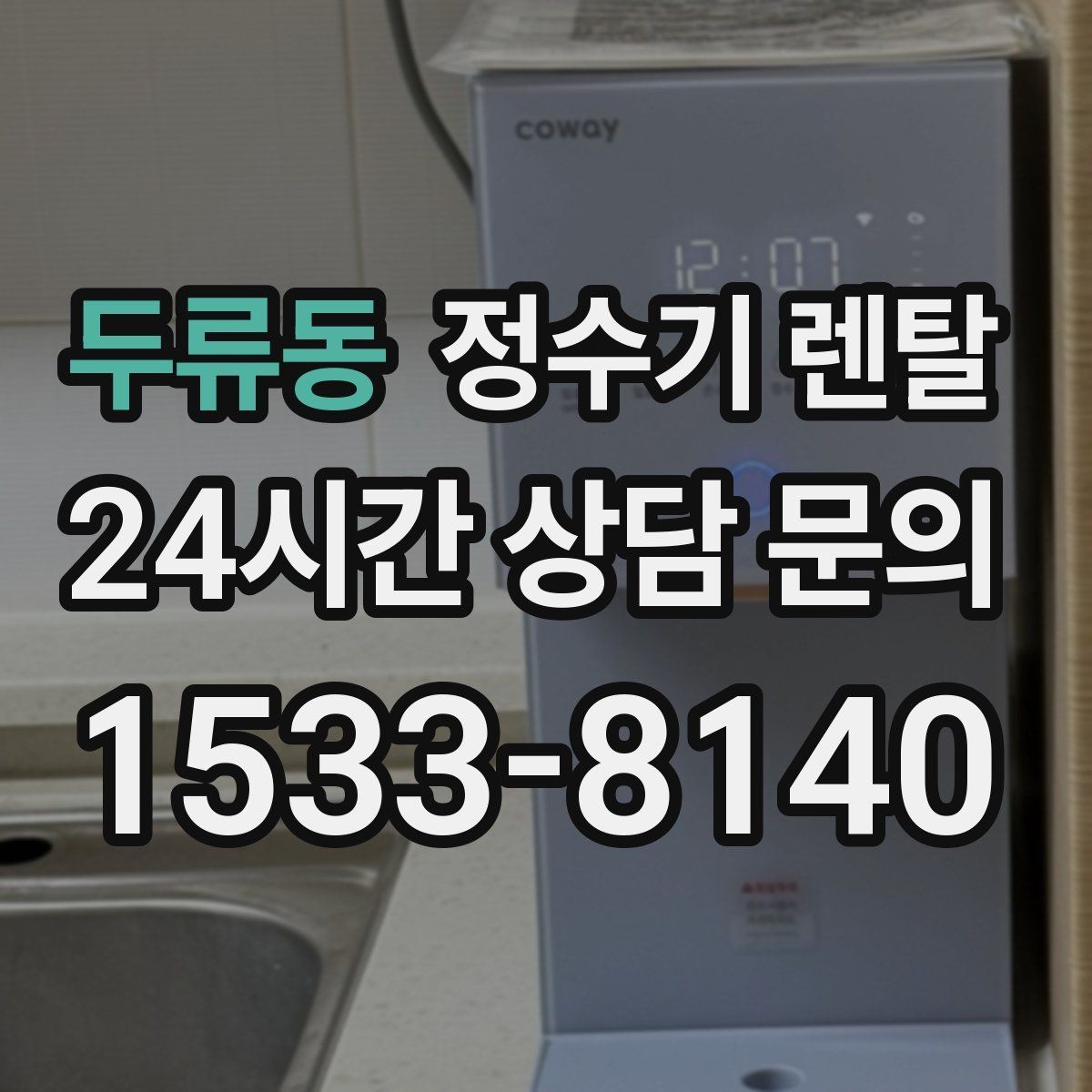 두류동 정수기 렌탈 상담 전에 준비하면 좋은 정보 7가지
