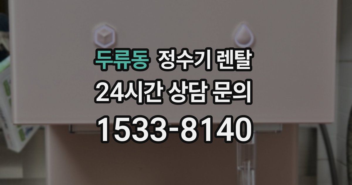 두류동 정수기 렌탈