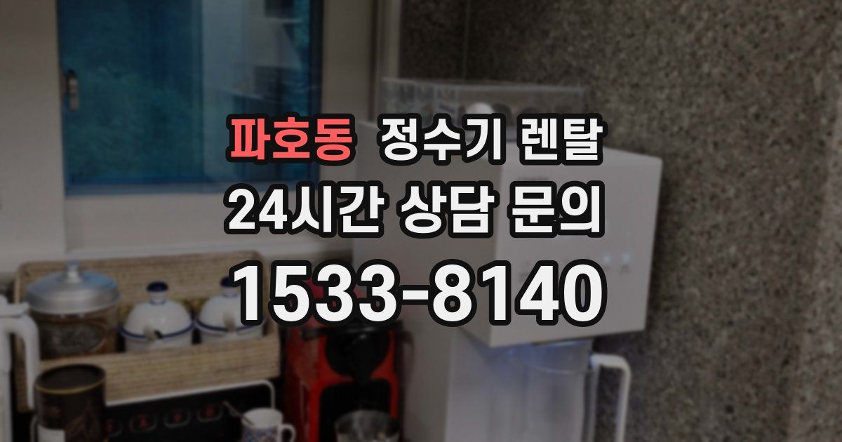 파호동 정수기 렌탈