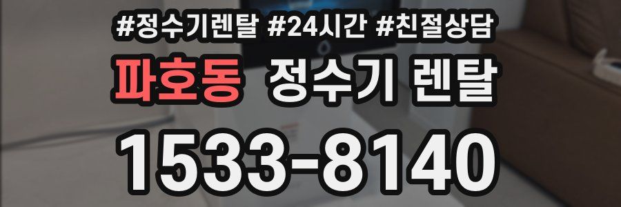 파호동 정수기 렌탈