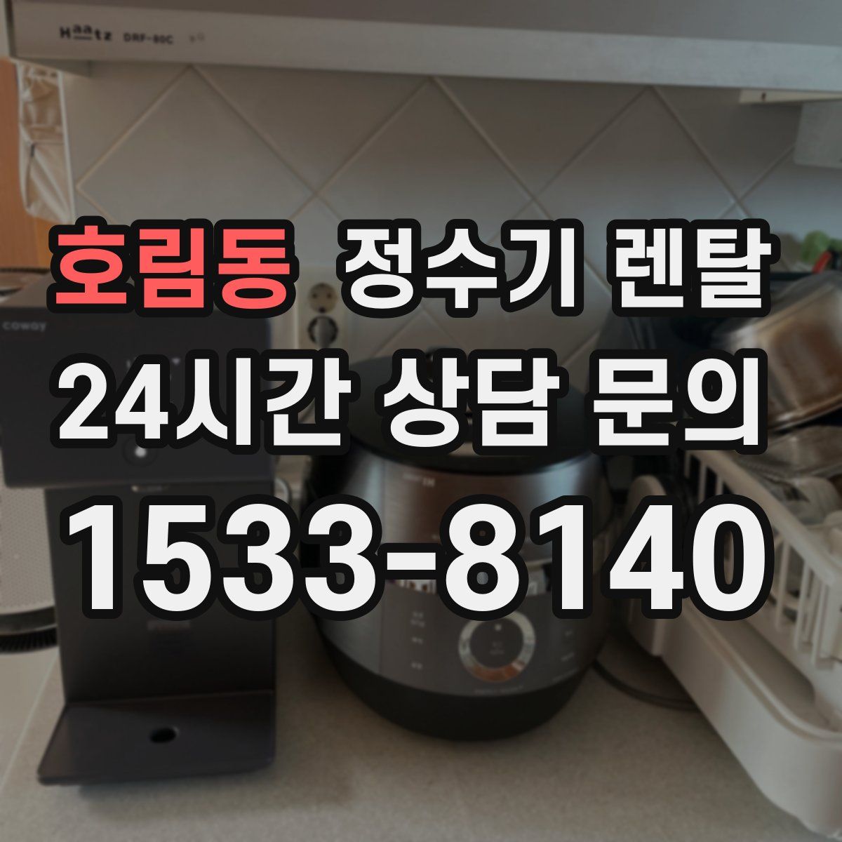 호림동 정수기 렌탈