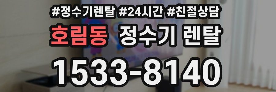 호림동 정수기 렌탈