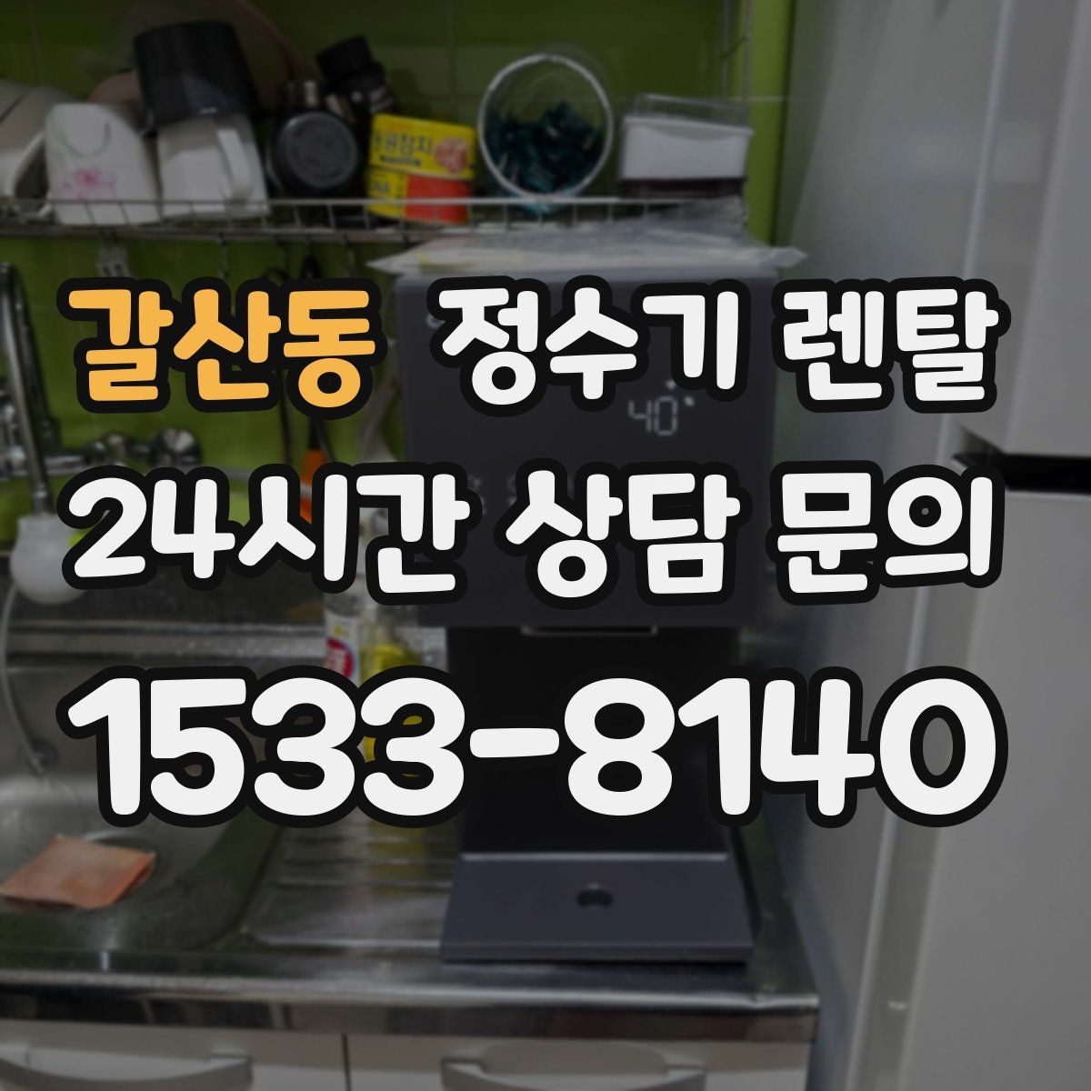 갈산동 정수기 렌탈 방문 관리와 자가 관리 차이 정리