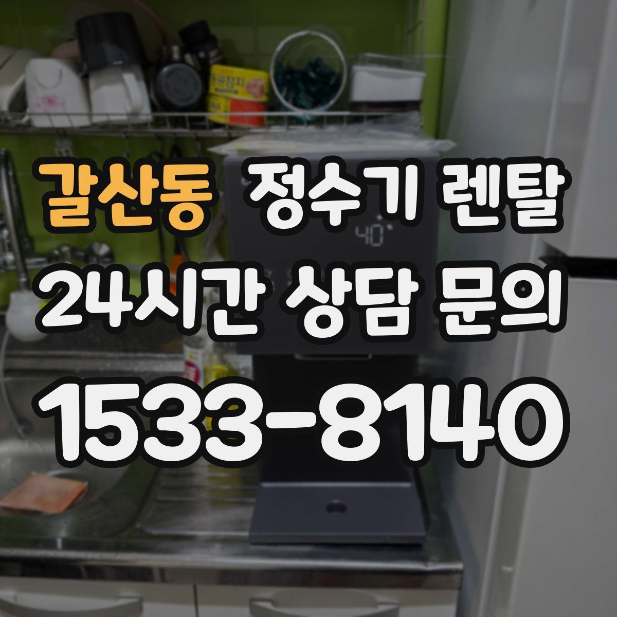 갈산동 정수기 렌탈