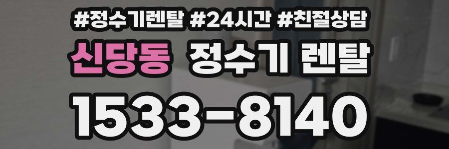 신당동 정수기 렌탈