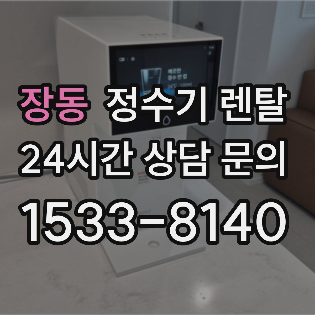장동 정수기 렌탈 매장 사무실에 설치할 때 고려할 점
