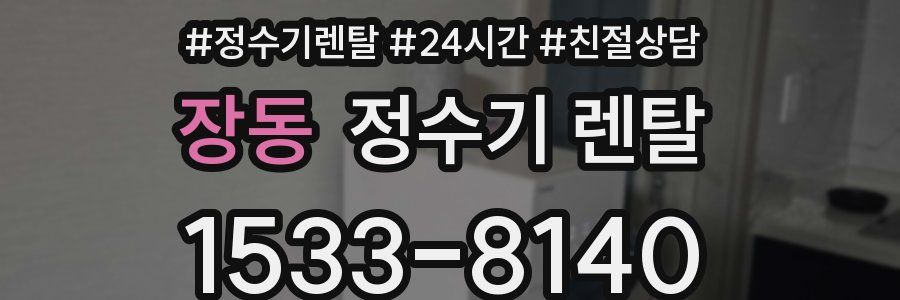 장동 정수기 렌탈