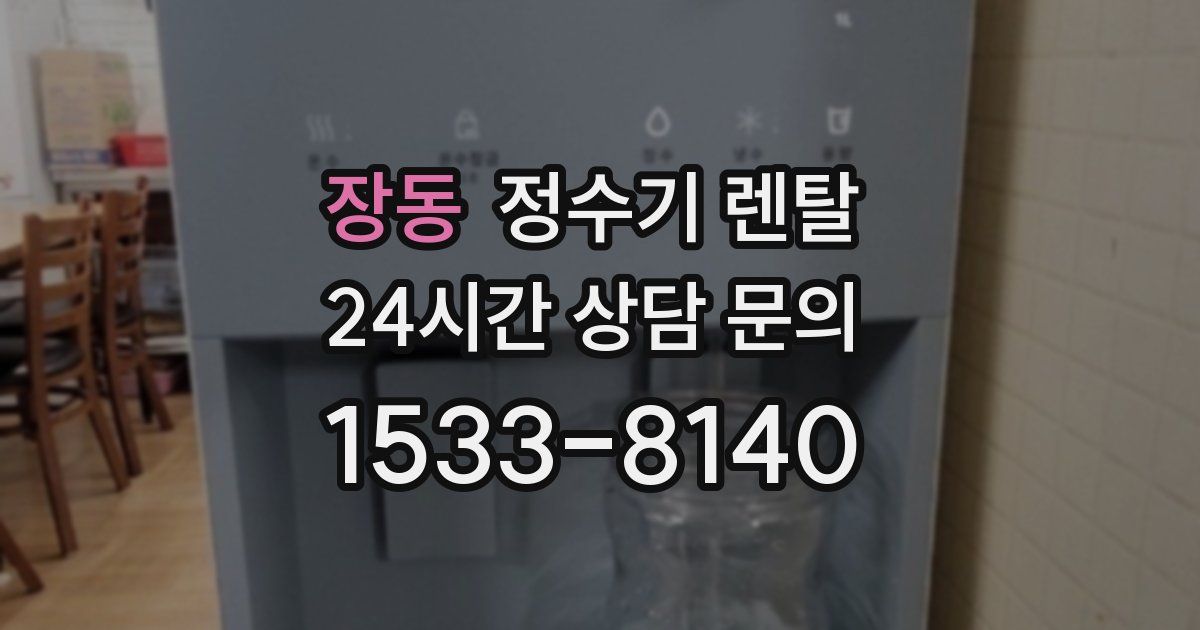 장동 정수기 렌탈