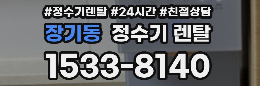 장기동 정수기 렌탈