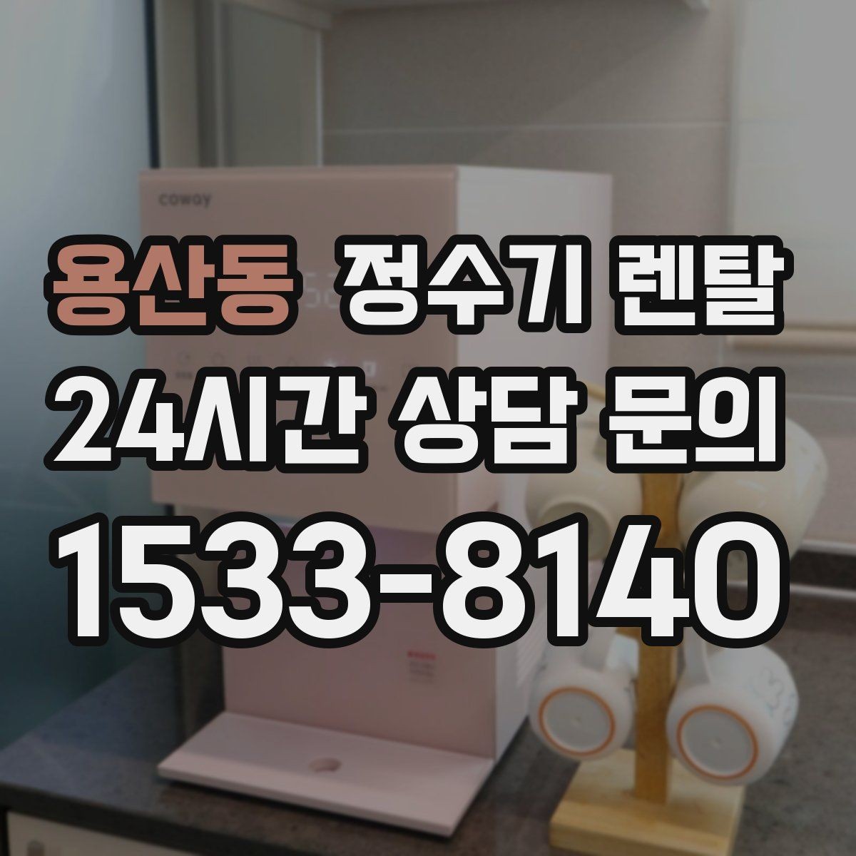 용산동 정수기 렌탈 정수 전용이 더 좋은 경우 정리