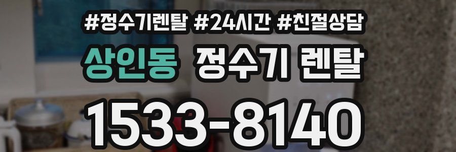 상인동 정수기 렌탈