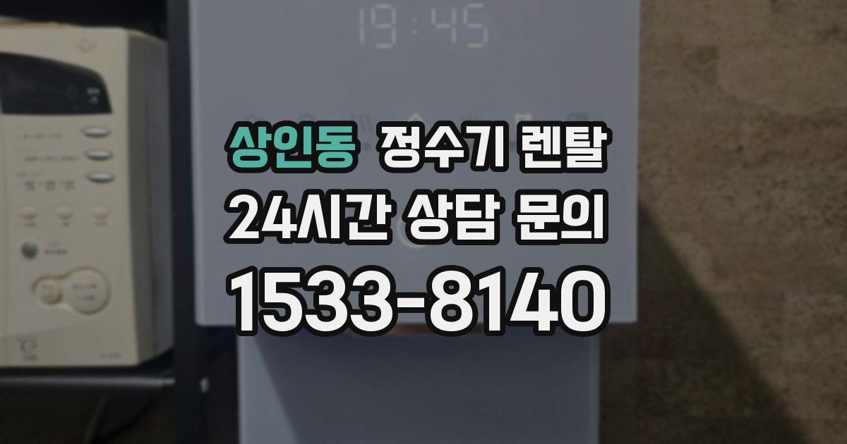 상인동 정수기 렌탈