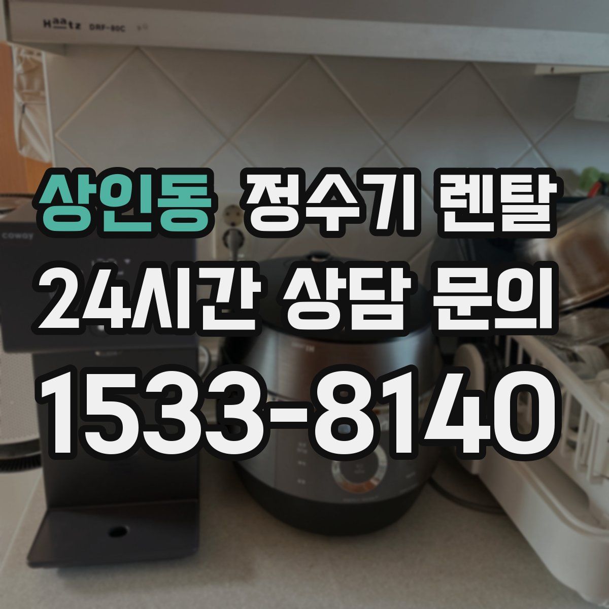 상인동 정수기 렌탈