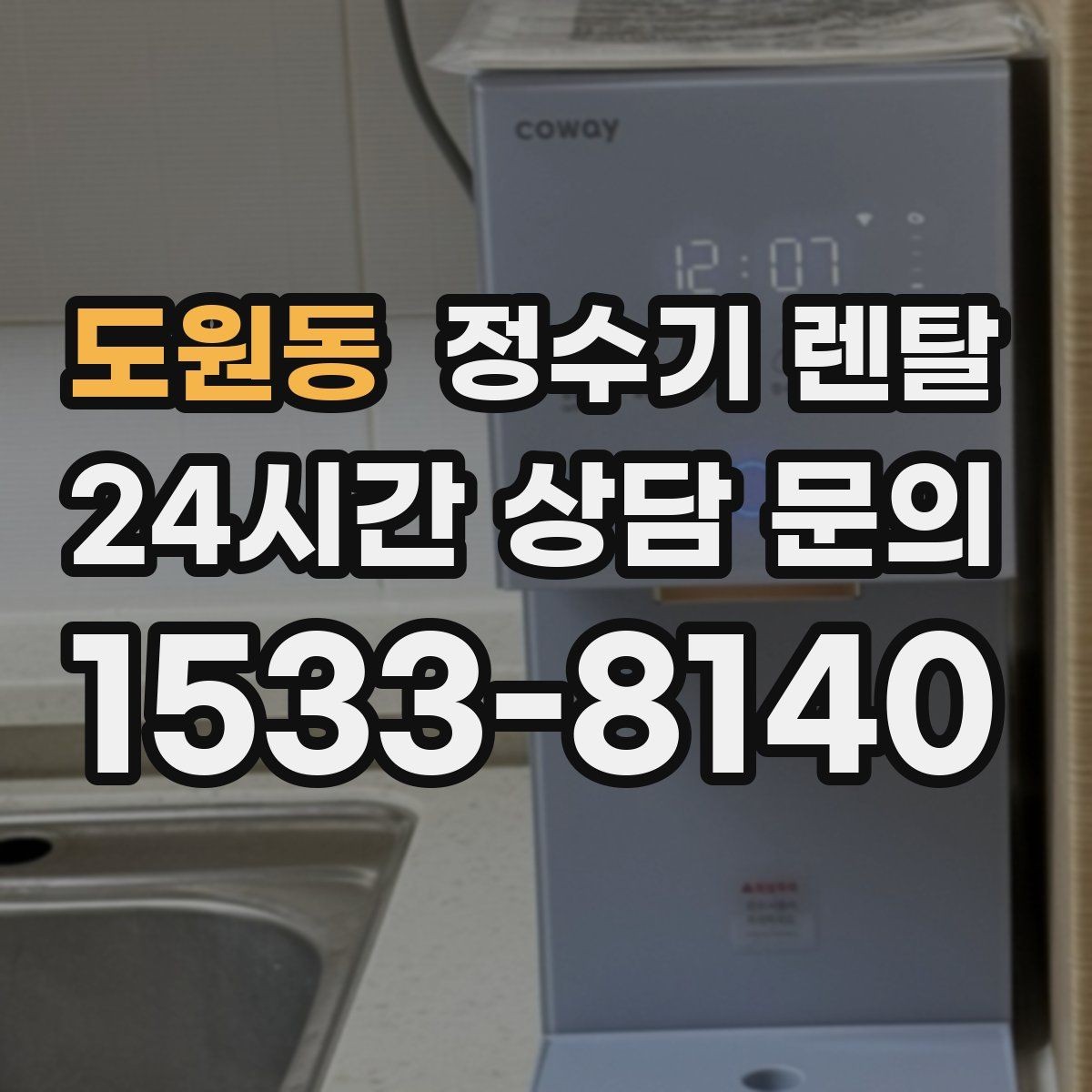 도원동 정수기 렌탈 화이트 블랙 메탈 중 어떤 색이 깔끔할까