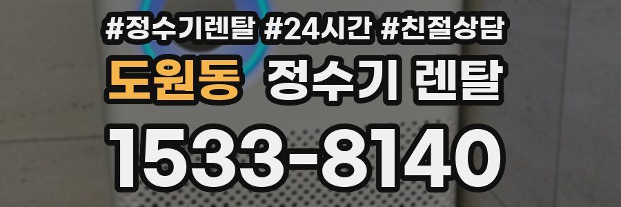 도원동 정수기 렌탈
