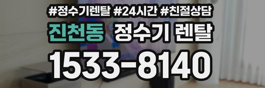 진천동 정수기 렌탈