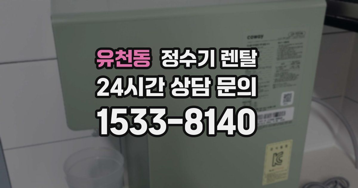 유천동 정수기 렌탈