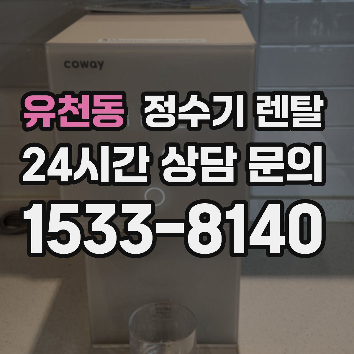 유천동 정수기 렌탈