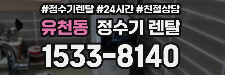 유천동 정수기 렌탈