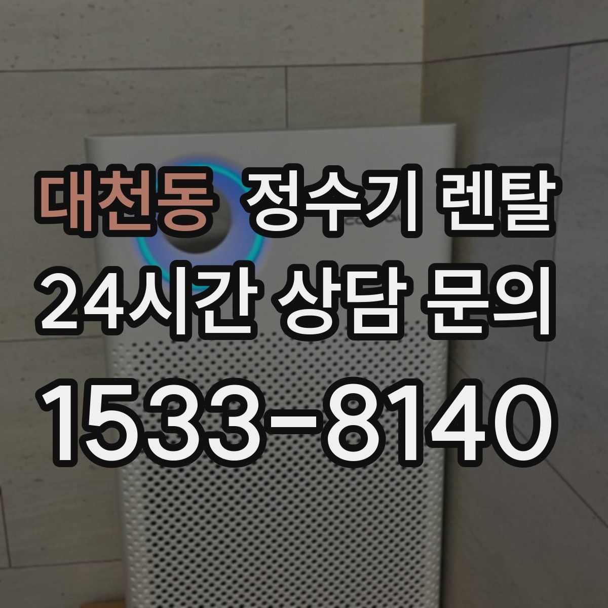 대천동 정수기 렌탈