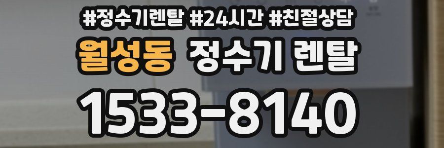 월성동 정수기 렌탈