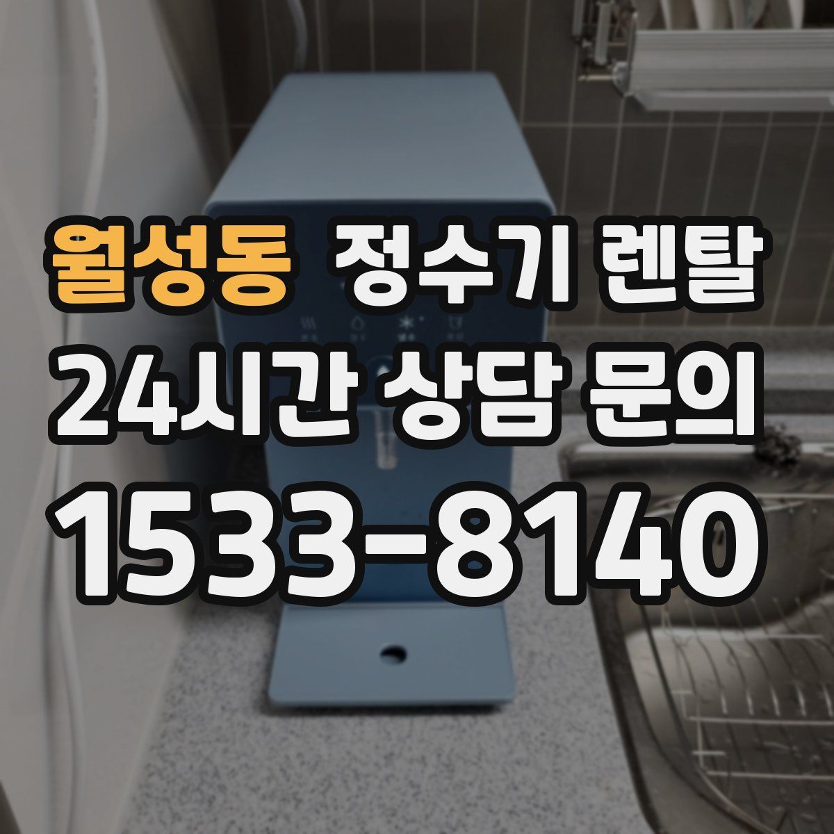 월성동 정수기 렌탈