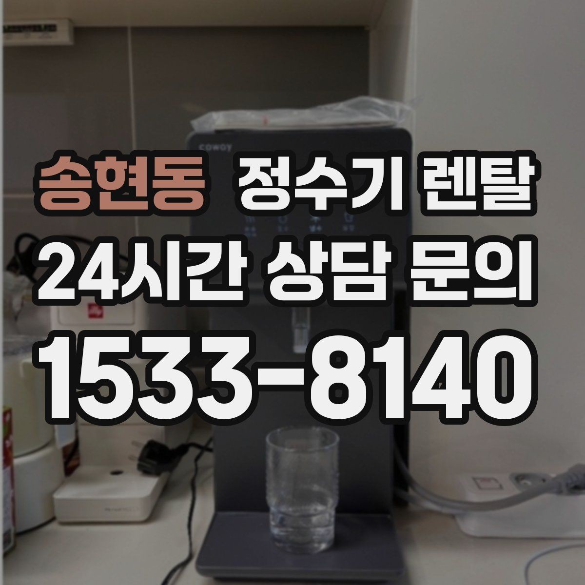 송현동 정수기 렌탈 렌탈료 비교할 때 꼭 봐야 할 항목