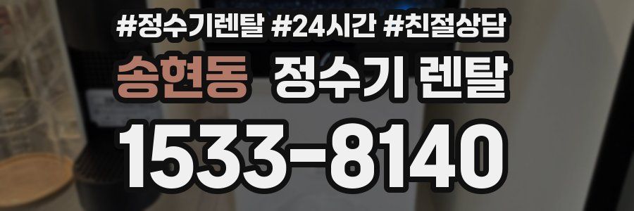 송현동 정수기 렌탈