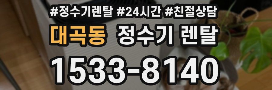 대곡동 정수기 렌탈
