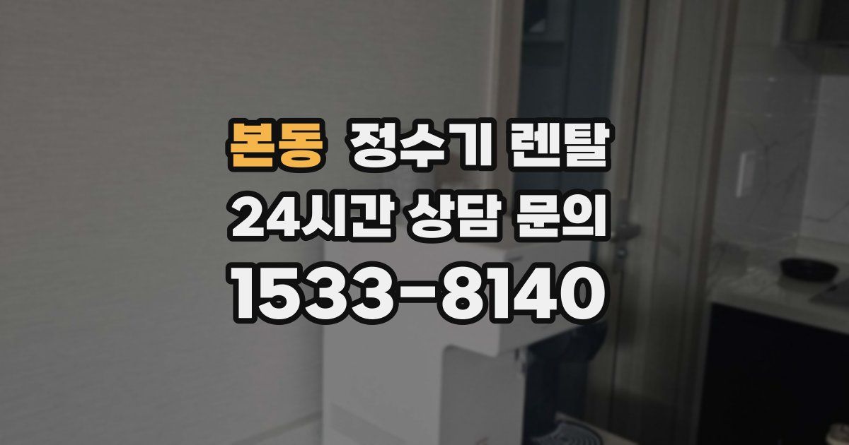 본동 정수기 렌탈