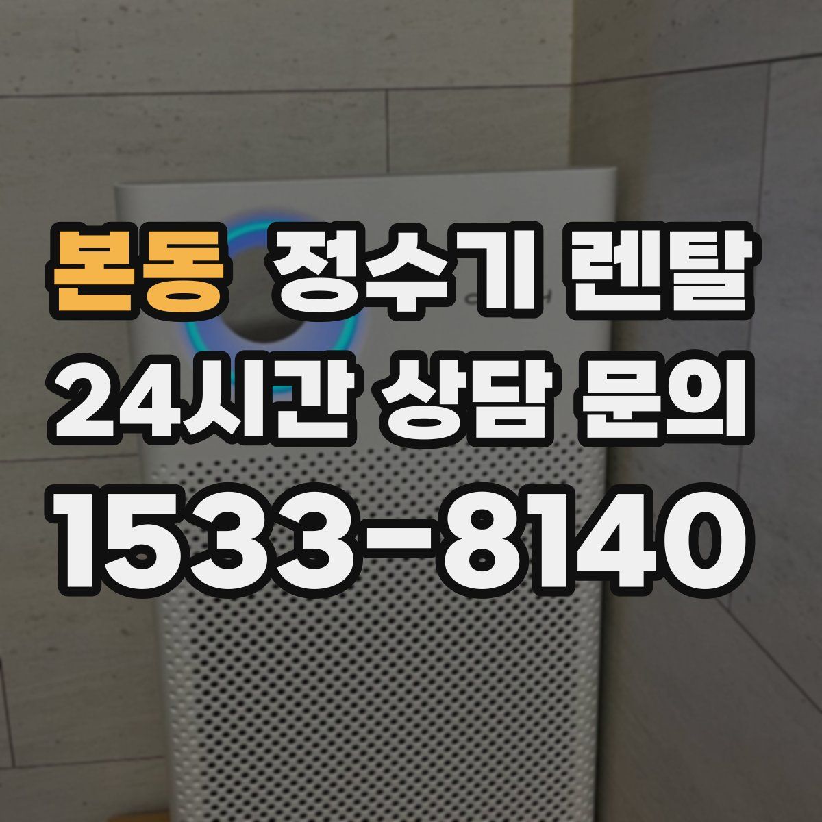 본동 정수기 렌탈