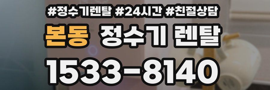본동 정수기 렌탈