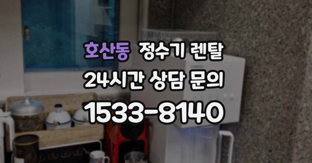 호산동 정수기 렌탈