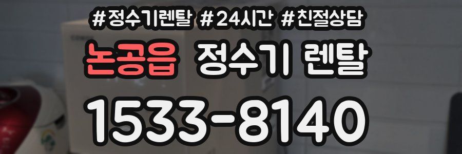 논공읍 정수기 렌탈