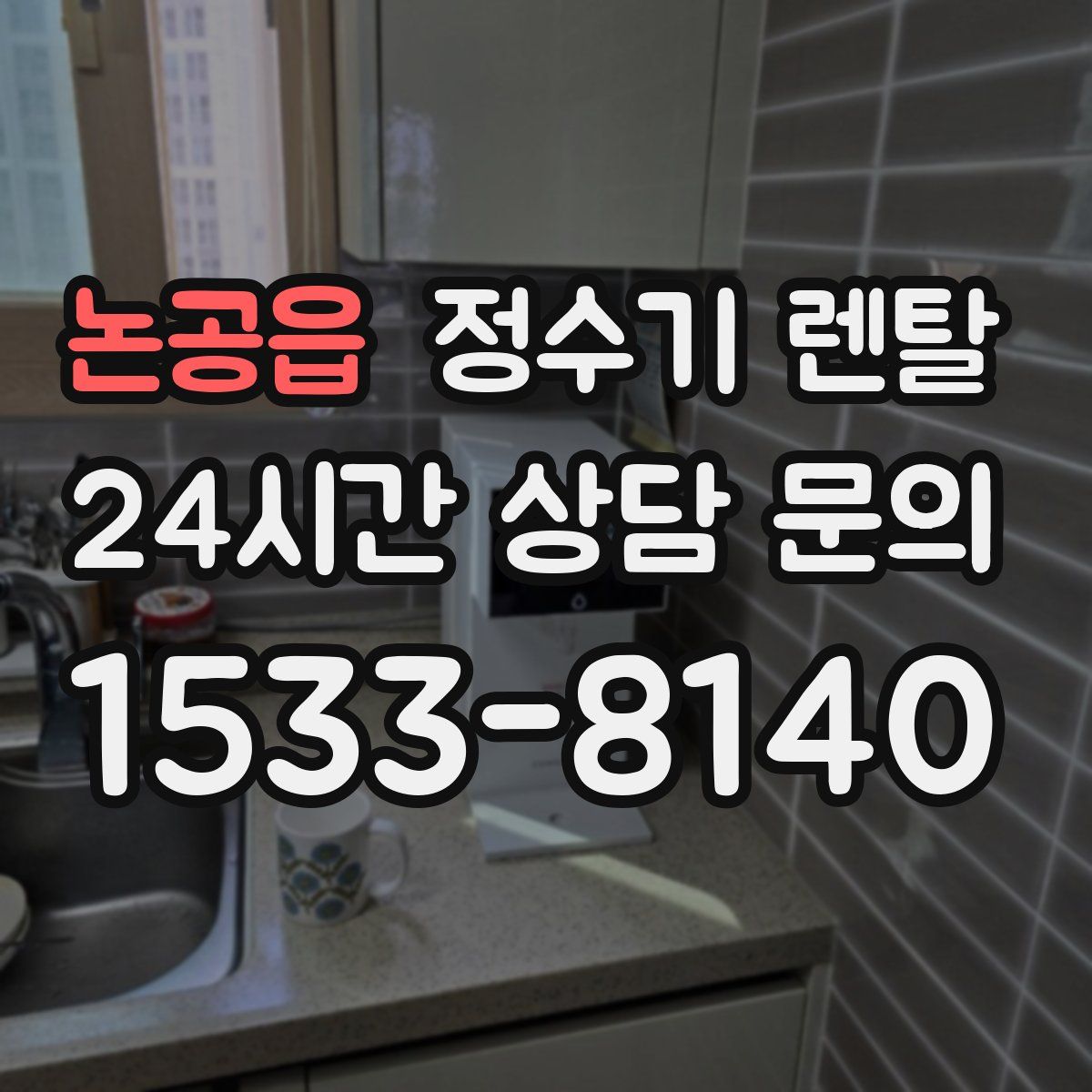 논공읍 정수기 렌탈