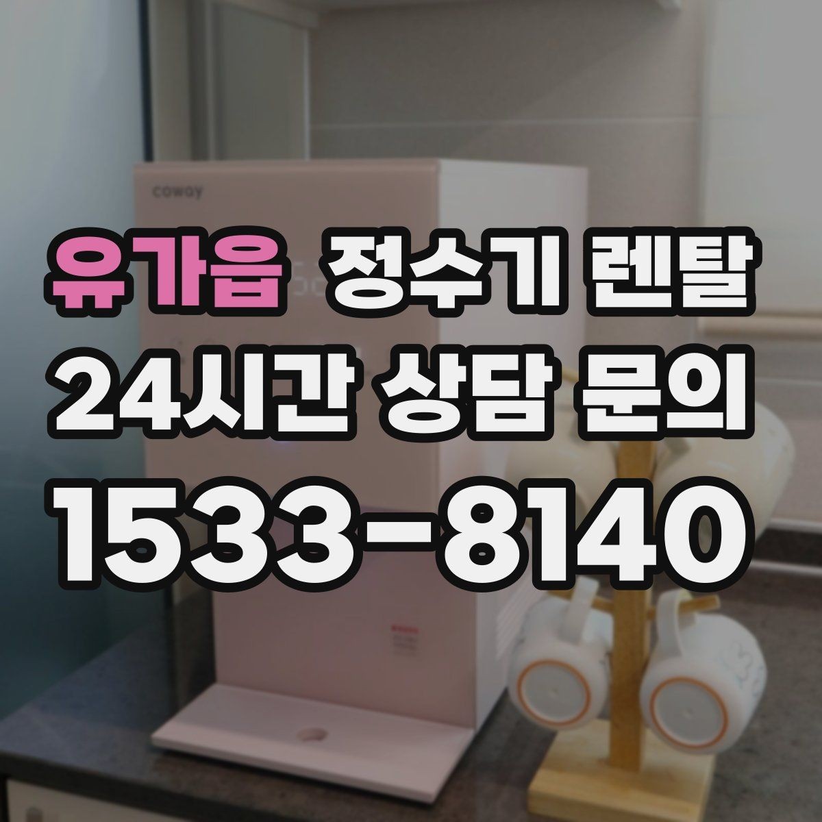 유가읍 정수기 렌탈 출수구 높이가 중요한 이유