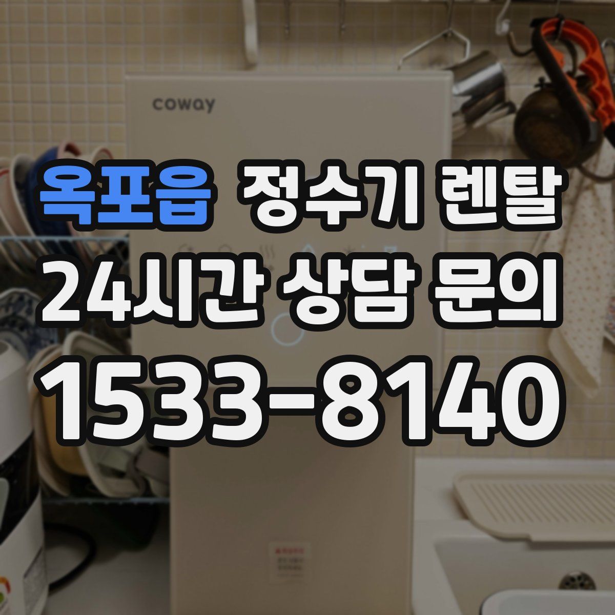 옥포읍 정수기 렌탈