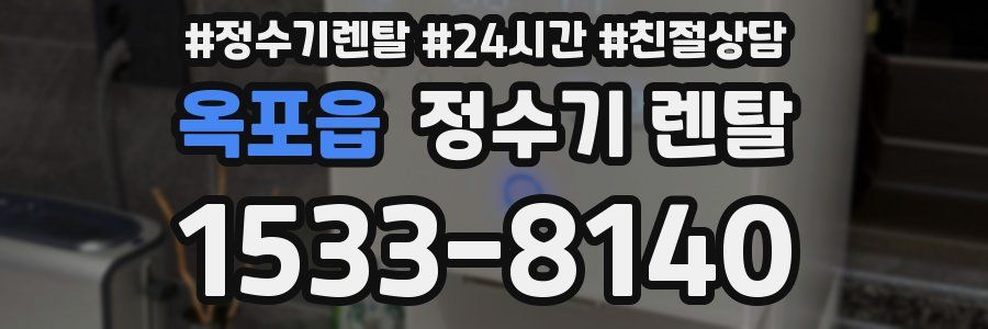 옥포읍 정수기 렌탈
