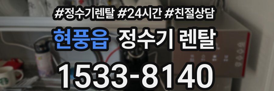현풍읍 정수기 렌탈