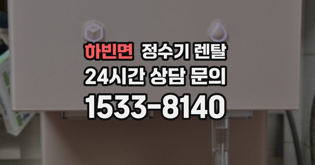 하빈면 정수기 렌탈