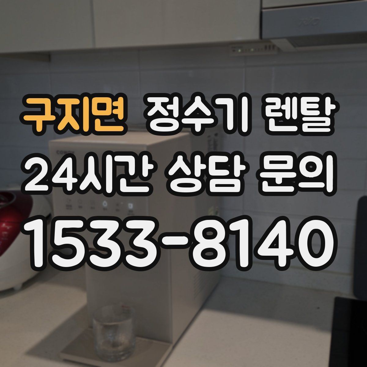 구지면 정수기 렌탈 냉각 방식이 소음에 영향을 주는 이유