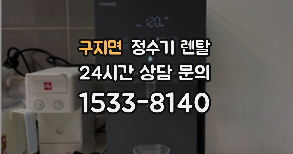 구지면 정수기 렌탈