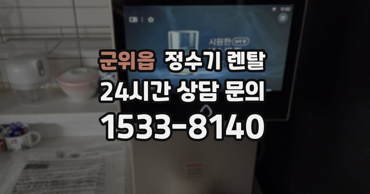 군위읍 정수기 렌탈