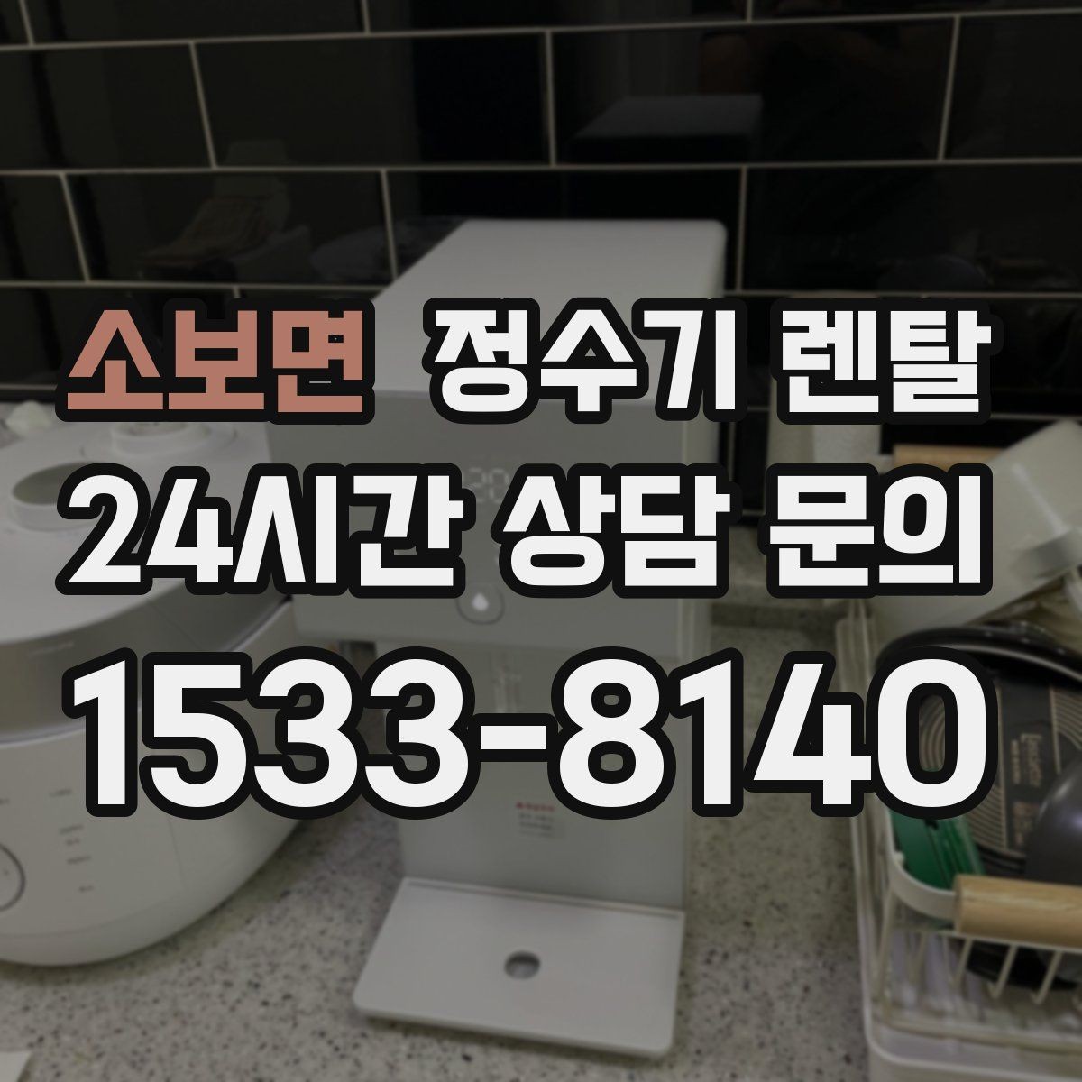 소보면 정수기 렌탈 RO 정수기가 필요한 집은 어떤 경우일까