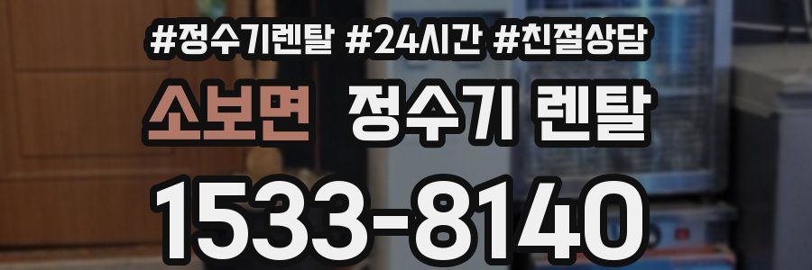소보면 정수기 렌탈